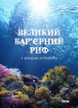 Великий бар'єрний риф з Деві...