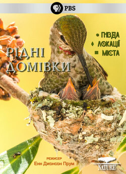 Рідні домівки / Animal Homes (2015)...