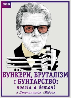 Бункери, бруталізм і бунтарство: поезія...