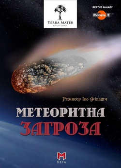 Метеоритна загроза / The Meteor Menace...