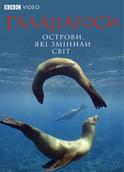 Галапагоси / Galapagos (2006) BDRip