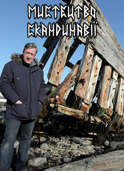 Мистецтво Скандинавії (Сезон 1) / The...