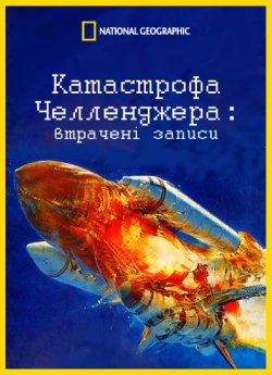 Катастрофа "Челленд<wbr>жера...