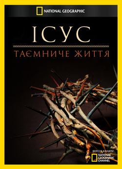 Ісус: таємниче життя / The Jesus...