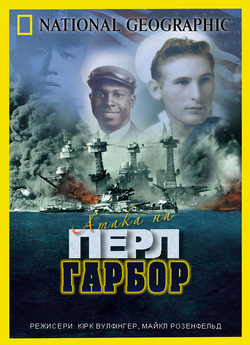 Атака на Перл Гарбор / Pearl Harbor:...