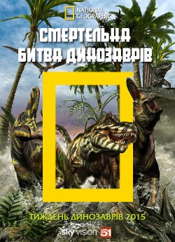 Смертельна битва динозаврів / Dino...