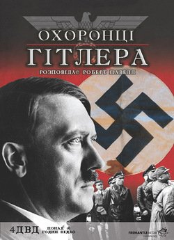 Охоронці Гітлера (Сезон 1) / Hitler...