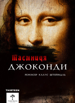 Таємниця Джоконди / The Mona Lisa...