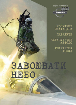 Завоювати небо / Survival in the Skies...