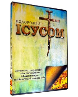 Подорожі з Ісусом / Flight of Faith:...