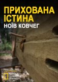 Прихована правда (Прихована істина) (...