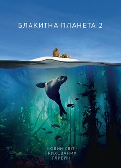 Блакитна планета 2 / Blue Planet II...