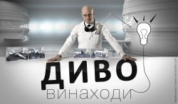 Диво-винаход<wbr>и (Сезон 1) / Wicked...