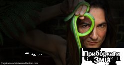 Приборкати змія / The Snake Man (2009)...