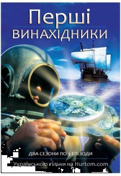 Перші винахідники (Сезон 1-2) / Ancient...