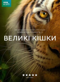 Великі кішки (3 серії) / Big Cats...