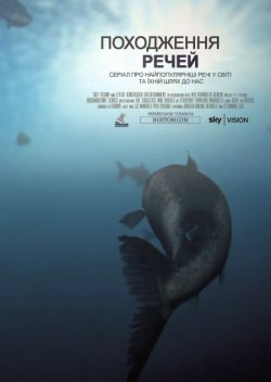 Походження речей (Сезон 1) / Where It...