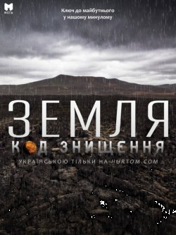 Земля. Код знищення / Mass Extinction:.<wbr>..
