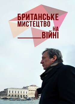 Британське мистецтво на війні (Сезон 1)...