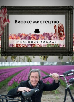 Високе мистецтво Низинних земель / The...