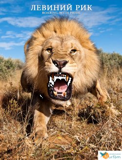 Левиний рик (Сезон 1) / Roaring with...