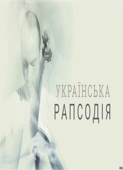 Українська рапсодія (2016) SiteRip 720p