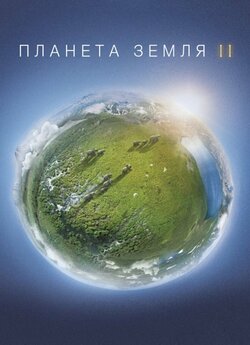 Планета Земля 2 / Planet Earth II...