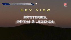 Британія. Міфи та легенди / Sky View....