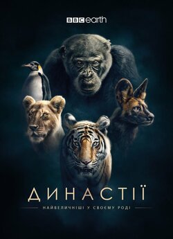Династії / Dynasties (2018) BDRip 720p...
