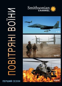Повітряні воїни (Сезон 1) / Air...
