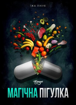Магічна пігулка / The Magic Pill (2017)...
