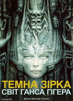 Темна зірка: світ Ганса Гігера (Dark...
