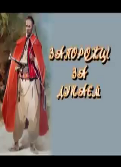 Запорожці за дунаєм (2013) SATRip ukr