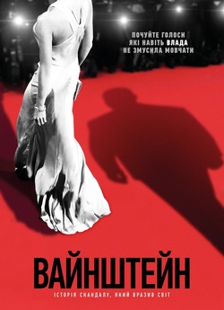 Вайнштейн / Untouchable (2019)...