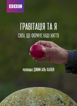 Гравітація та Я. Сила, що формує на...