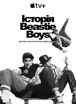 Історія Beastie Boys / Beastie Boys...