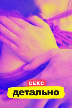 Секс. Детально (Сезон 1) / Sex.Explaine<wbr>d...