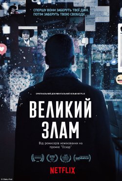 Великий злам / The Great Hack (2019)...