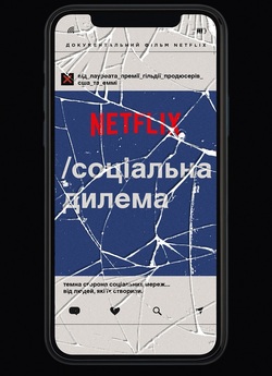 Соціальна дилема / The Social Dilemma...