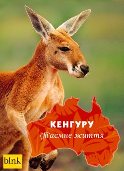 Кенгуру, таємне життя (Сезон 1) /...