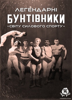 Легендарні бунтівники світу силов...
