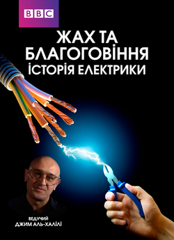 Жах та Благоговіння<wbr>: Історія Електрики...<wbr>