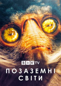 Чужі (Позаземні) світи (Сезон 1) /...