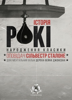 Історія Рокі: народження класики / 40...