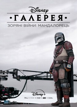 Галерея Disney. Зоряні війни: Мандалорец..<wbr>.