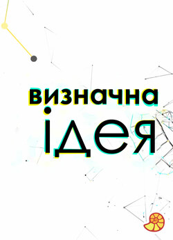 Визначна ідея (Сезон 01) / The Big Idea...