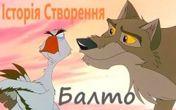 Балто "Історія<wbr> Створення" /...