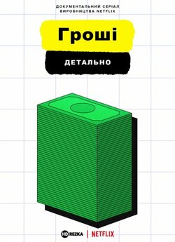 Гроші, детально (Сезон 1) / Money,...