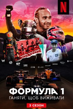 Формула 1: Ганяти, щоб виживати (Сезон...