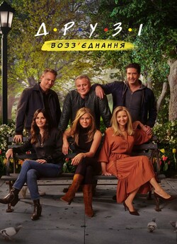 Друзі: Возз'єднання<wbr> / Friends: The...